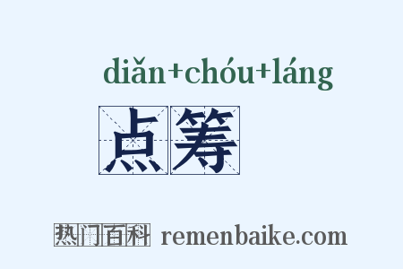 点筹郞是什么意思的图片